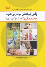 تصویر  وقتي كودكتان بيمار مي شود چه بايد كرد؟ (ساده و كاربردي)