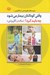 تصویر  وقتي كودكتان بيمار مي شود چه بايد كرد؟ (ساده و كاربردي)