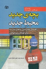 تصویر  بچه ي جديد محيط جديد (راهنماي تغيير منزل و تغيير مدرسه براي كودكان و نوجوانان)