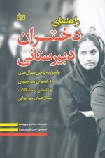 تصویر  راهنماي دختران دبيرستاني (پاسخ به برخي سوال هاي دختران نوجوان و كاستن از مشكلات سال هاي نوجواني)