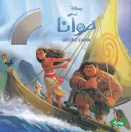 تصویر  موآنا / بخوانيم و گوش كنيم