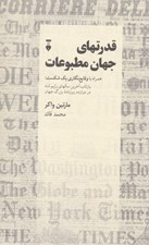 تصویر  قدرتهاي جهان مطبوعات (همراه با وقايع نگاري يك شكست: بازتاب آخرين سالهاي رژيم شاه در دوازده روزنامه بزرگ جهان)