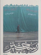 تصویر  رستخيز (بيست و چهار روايت از روضه هايي كه زندگي مي كنيم) / مجموعه ي كاشوب 2 #