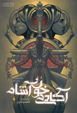 تصویر  پيمان خون / آكادمي خون آشام 4