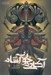 تصویر  پيمان خون / آكادمي خون آشام 4