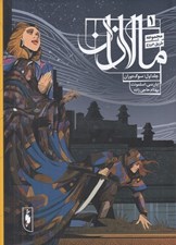 تصویر  سوگ دوران / مالازان 1 / مجموعه طريق عروج