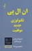 تصویر  ان ال پي تكنولوژي جديد موفقيت