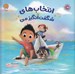 تصویر  انتخاب هاي شگفت انگيز من / من شگفت انگيز