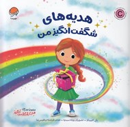 تصویر  هديه هاي شگفت انگيز من / من شگفت انگيز
