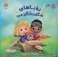 تصویر  روياهاي شگفت انگيز من / من شگفت انگيز