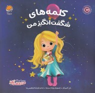 تصویر  كلمه هاي شگفت انگيز من / من شگفت انگيز