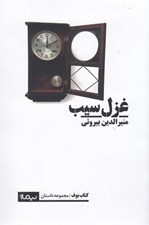 تصویر  غزل سيب