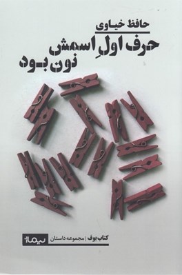 تصویر  حرف اول اسمش نون بود