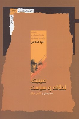 تصویر  عينيت اخلاق و سياست (سه جستار از تامس نيگل)