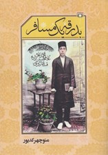 تصویر  بدرقه يك مسافر (يادنامه محمدعلي غلامحسين زاده كديور)