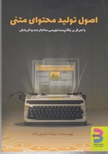 تصویر  اصول توليد محتواي متني با تمركز بر بلاگ پست نويسي ساختارمند و اثربخش