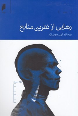تصویر  رهايي از نفرين منابع