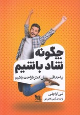 تصویر  چگونه شاد باشيم يا حداقل كمتر ناراحت باشيم