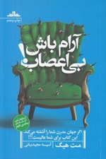 تصویر  آرام باش بي اعصاب!