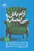 تصویر  آرام باش بي اعصاب!