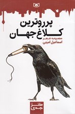 تصویر  پرروترين كلاغ جهان / طنز جدي 6