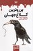 تصویر  پرروترين كلاغ جهان / طنز جدي 6
