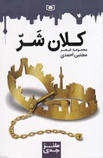 تصویر  كلان شر / طنز جدي 7