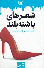 تصویر  شعرهاي پاشنه بلند / طنز جدي 4