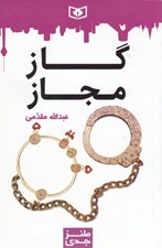 تصویر  گاز مجاز / طنز جدي 5