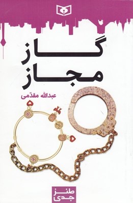 تصویر  گاز مجاز / طنز جدي 5