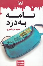 تصویر  نامه به دزد / طنز جدي 62
