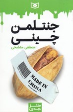 تصویر  جنتلمن چيني / طنز جدي 3