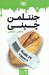 تصویر  جنتلمن چيني / طنز جدي 3
