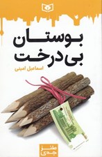 تصویر  بوستان بي درخت / طنز جدي 1