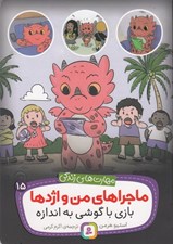 تصویر  بازي با گوشي به اندازه / ماجراهاي من و اژدها 15
