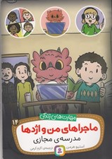 تصویر  مدرسه ي مجازي / ماجراهاي من و اژدها 14