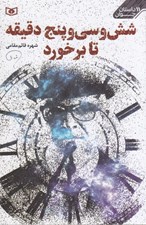 تصویر  شش و سي و پنج دقيقه تا برخورد