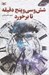 تصویر  شش و سي و پنج دقيقه تا برخورد