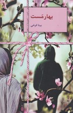 تصویر  بهار مست