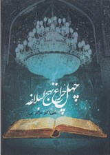 تصویر  چهل چراغ نهج البلاغه