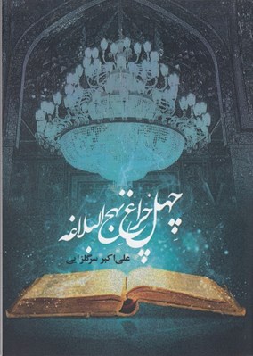 تصویر  چهل چراغ نهج البلاغه