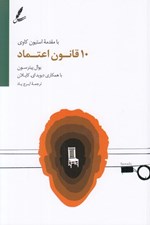 تصویر  10 قانون اعتماد