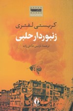 تصویر  زنبوردار حلبي