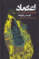 تصویر  اعتماد (فضائل اجتماعي و خلق سعادت)