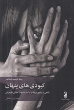تصویر  كبودي هاي پنهان (نگاهي به زواياي تاريك و مرگبار خشونت خانگي عليه زنان)