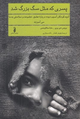 تصویر  پسري كه مثل سگ بزرگ شد (آنچه كودكان آسيب ديده درباره عشق خشونت و سلامتي به ما مي آموزند)