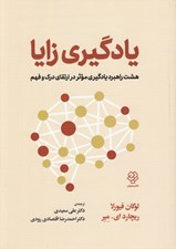 تصویر  يادگيري زايا (هشت راهبرد يادگيري موثر در ارتقاي درك و فهم)