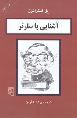 تصویر  آشنايي با سارتر
