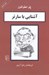 تصویر  آشنايي با سارتر