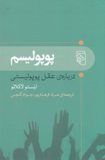 تصویر  پوپوليسم (درباره ي عقل پوپوليستي)